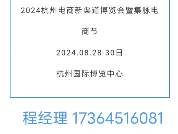 2024杭州电商新渠道博览会暨集脉电商节