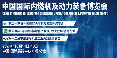 内燃机展览会-2024中国国际内燃机与零部件展览会