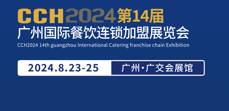 2024第14届CCH广州餐饮连锁加盟展,