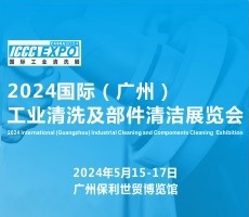2024国际（广州）工业清洗及部件清洁展览会暨应用高峰论坛