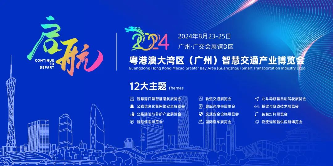 2024 粤港澳大湾区（广州）智慧停车展览会