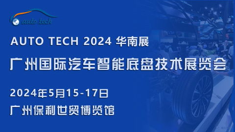2024 广州国际汽车智能底盘技术展览会