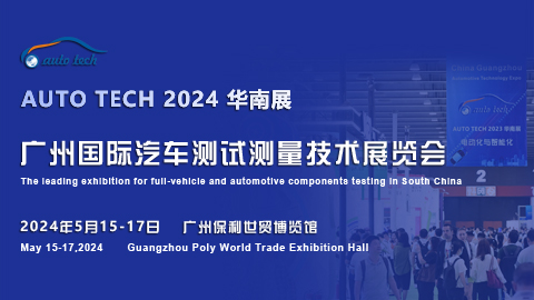 汽车测试测量技术展︱AUTO TECH 2024 广州国际汽车测试测量技术展览会
