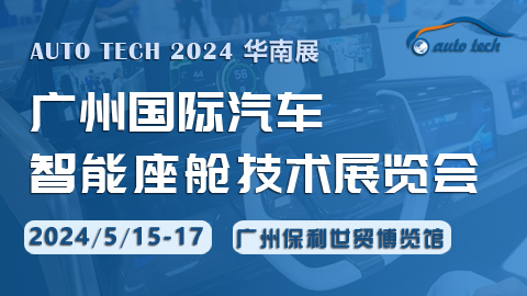 智能座舱技术展︱2024 广州国际汽车智能座舱技术展览会
