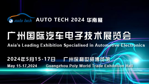 AUTO TECH 2024 广州国际汽车电子技术展览会