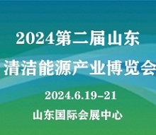 2024第二届山东国际清洁能源产业博览会