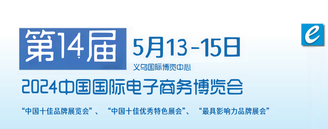 2024中国电子商务展览会-2024中国国际电子商务展