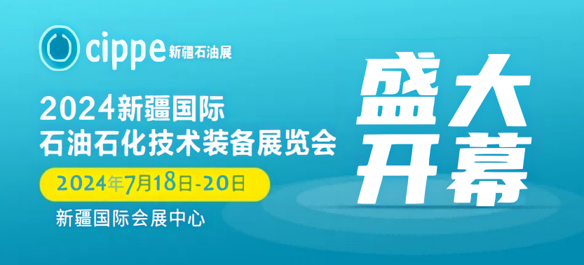 2024中国（新疆）石油石化技术与装备博览会-2024年7月18-20日