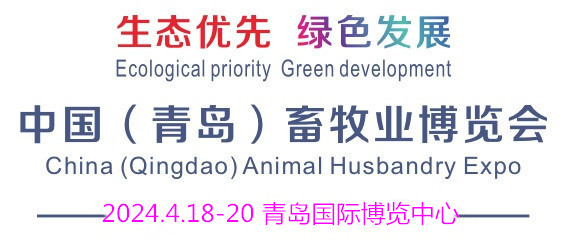 2024中国（青岛）畜牧业博览会（青岛畜牧展）