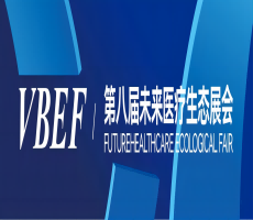 VBEF2024第八届未来医疗生态展会