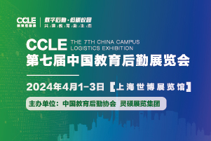 CCLE第七届中国教育后勤展览会