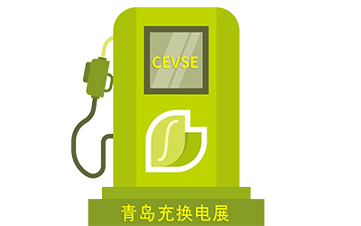 欢迎浏览 2024中国·青岛充电桩展