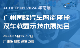汽车智能座舱及车载显示技术展，将于2024年5月与您相约广州“羊城”