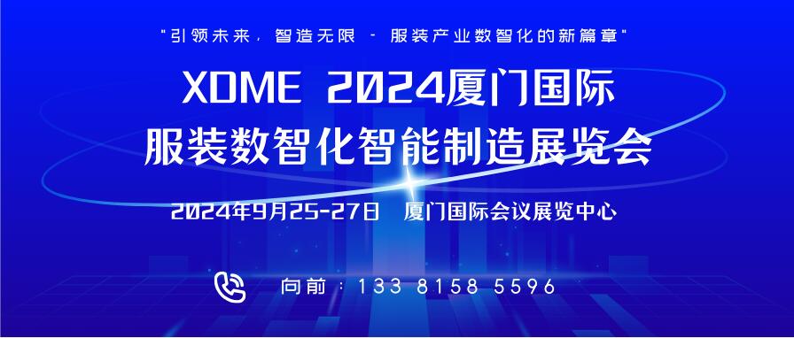 XDME 2024厦门国际服装数智化智能制造展览会