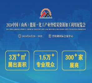 2024中国（山西）能源·化工产业 暨煤炭资源加工利用展览会 邀请函