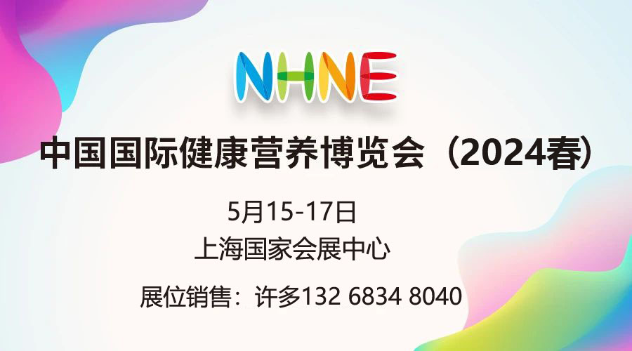 2024春季(上海)中国国际健康营养博览会NHNE药食同源展