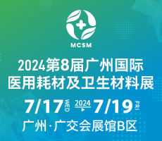 2024第八届广州国际医用耗材及卫生材料展