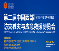 24年西部防灾减灾与应急救援博览会