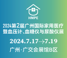 2024第二届广州国际家用医疗暨血压计、血糖仪与尿酸仪展