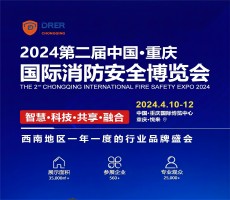 2024第二届中国·西部 消防设备技术交流展览会