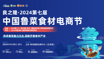 2024第七届中国鲁菜食材电商节
