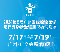 2024第八届广州国际检验医学与体外诊断暨输血仪器试剂展