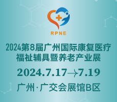 2024第八届广州国际康复医疗、福祉辅具暨养老产业展