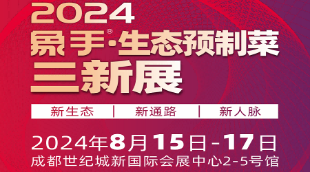 2024预制菜展会-2024中国食品包装机械展览会