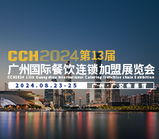 CCH2024第13届广州国际餐饮连锁加盟展览会