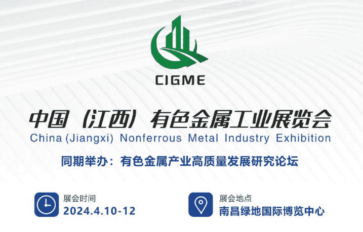 中国（江西）国际有色金属工业展览会