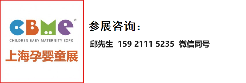 2024上海CBME孕婴童展丨2024上海CBME童装展