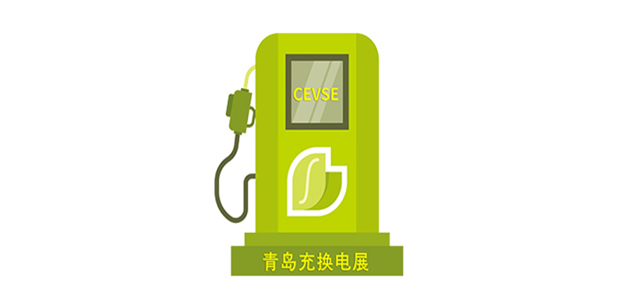 【权威发布】2024第二届中国（青岛）国际充电桩及换电站技术设备展览会（同期论坛、会议、活动）