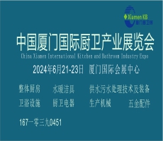 2024中国厦门国际厨卫产业展览会