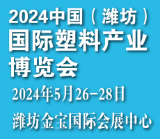 2024中国(潍坊）国际塑料产业博览会