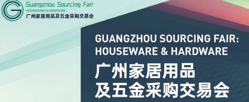 第2届广州家居用品及五金采购交易会