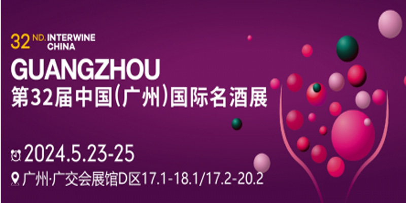 2024广州名酒烈酒展|Interwine China 2024第32届中国（广州）国际名酒展览会