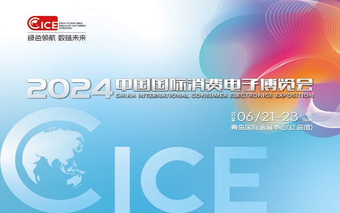 2024年全国消费电子博览会（简称CICE电博会）