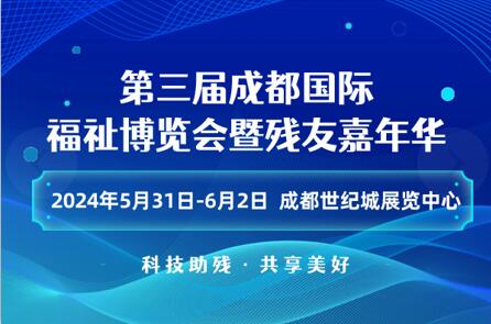 第三届成都国际福祉博览会暨残友嘉年华/2024成都福祉博览会