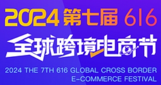 2024第七届616全球跨境电商节暨第九届深圳国际跨境电商贸易博览会