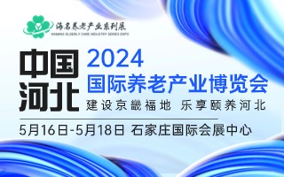 2024中国（河北）国际养老产业博览会