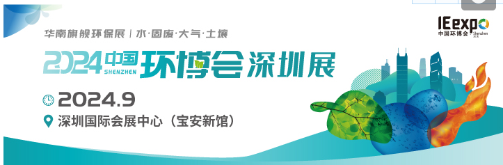 2024广东深圳环保展会9月23-25