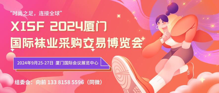 XISF 2024厦门国际袜业采购交易博览会
