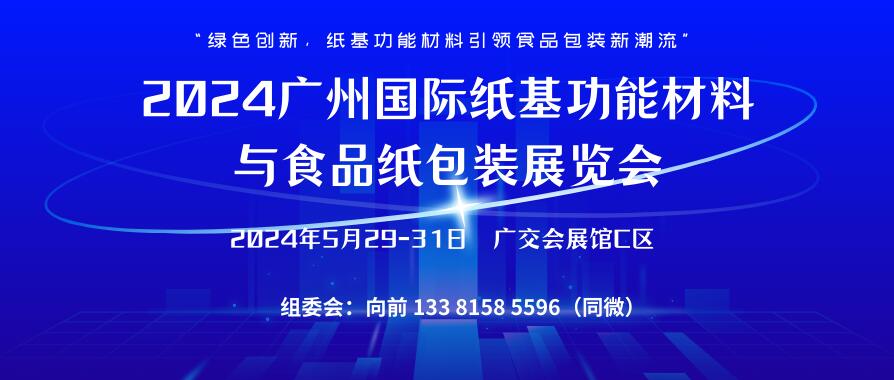 2024广州国际纸基功能材料与食品纸包装展览会