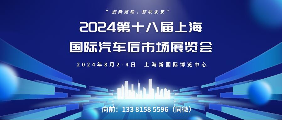 2024第十八届上海国际汽车后市场展览会