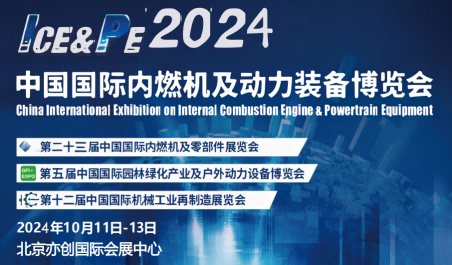 2024第二十三届中国国际内燃机与零部件展览会