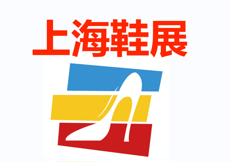 上海鞋展|中国鞋类博览会2024