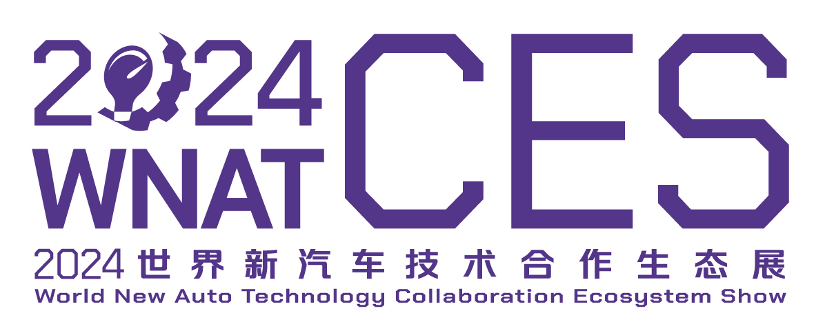 2024世界新汽车技术合作生态展