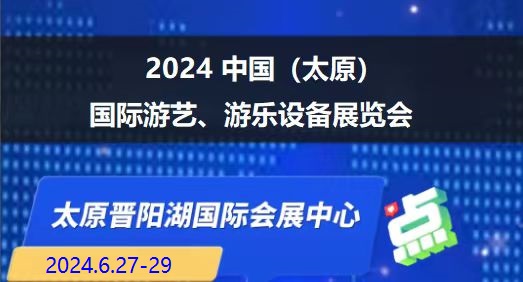 2024中国（太原）国际游艺、游乐设备展览会