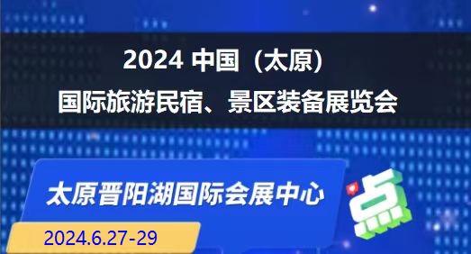 2024中国（太原）国际旅游民宿、景区装备展览会
