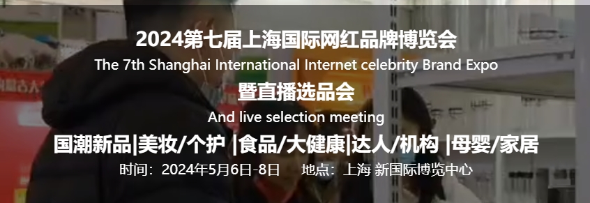 2024年第7届上海国际网红品牌博览会暨电商选品大会